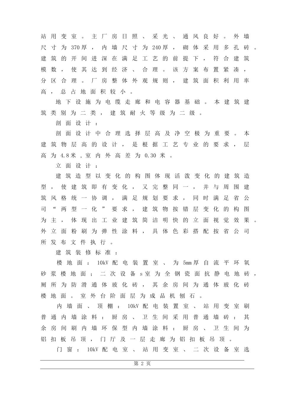 变电站工程项目管理实施规划_第2页