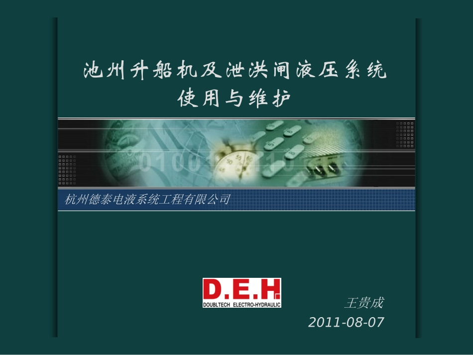 池州升船机液压系统使用与维护_第1页