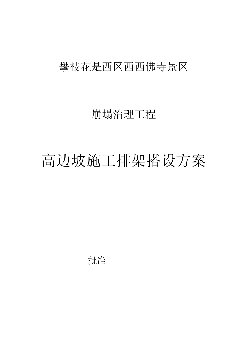 高边坡施工排架搭设方案_第1页