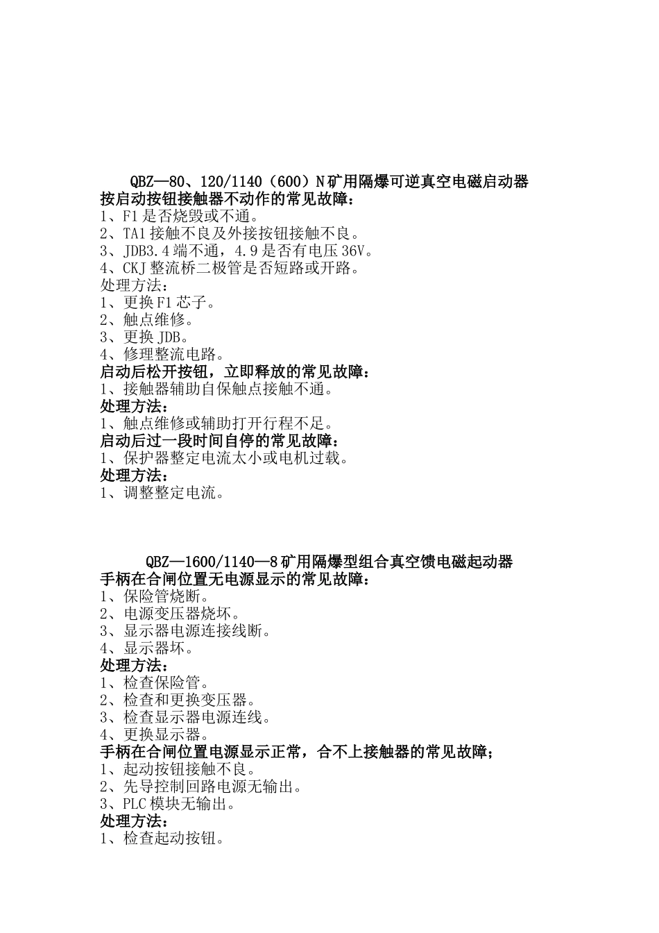 常用机电设备常见故障及处理方法_第3页