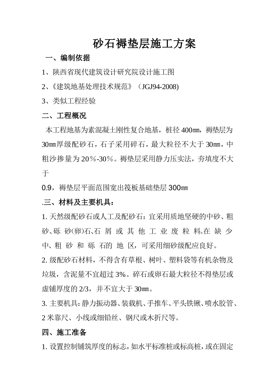 CFG桩顶砂石褥垫层施工方案_第1页