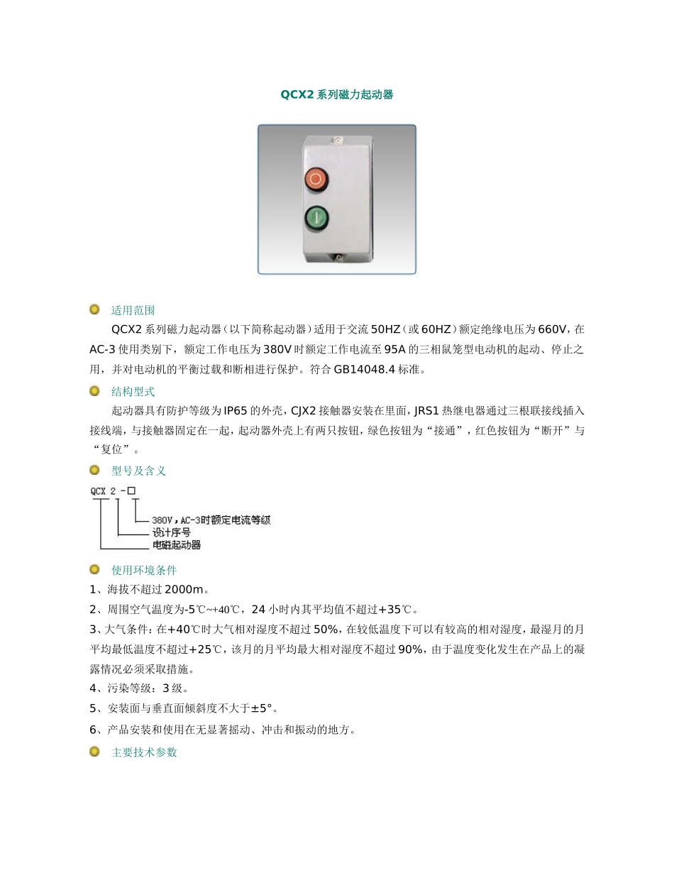 QCX2系列磁力起动器_第1页