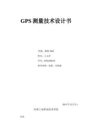 GPS测量技术设计书