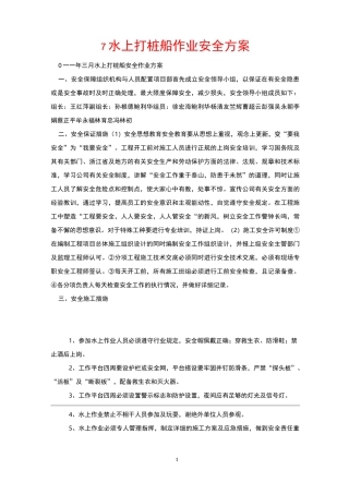 水上打桩船作业安全方案