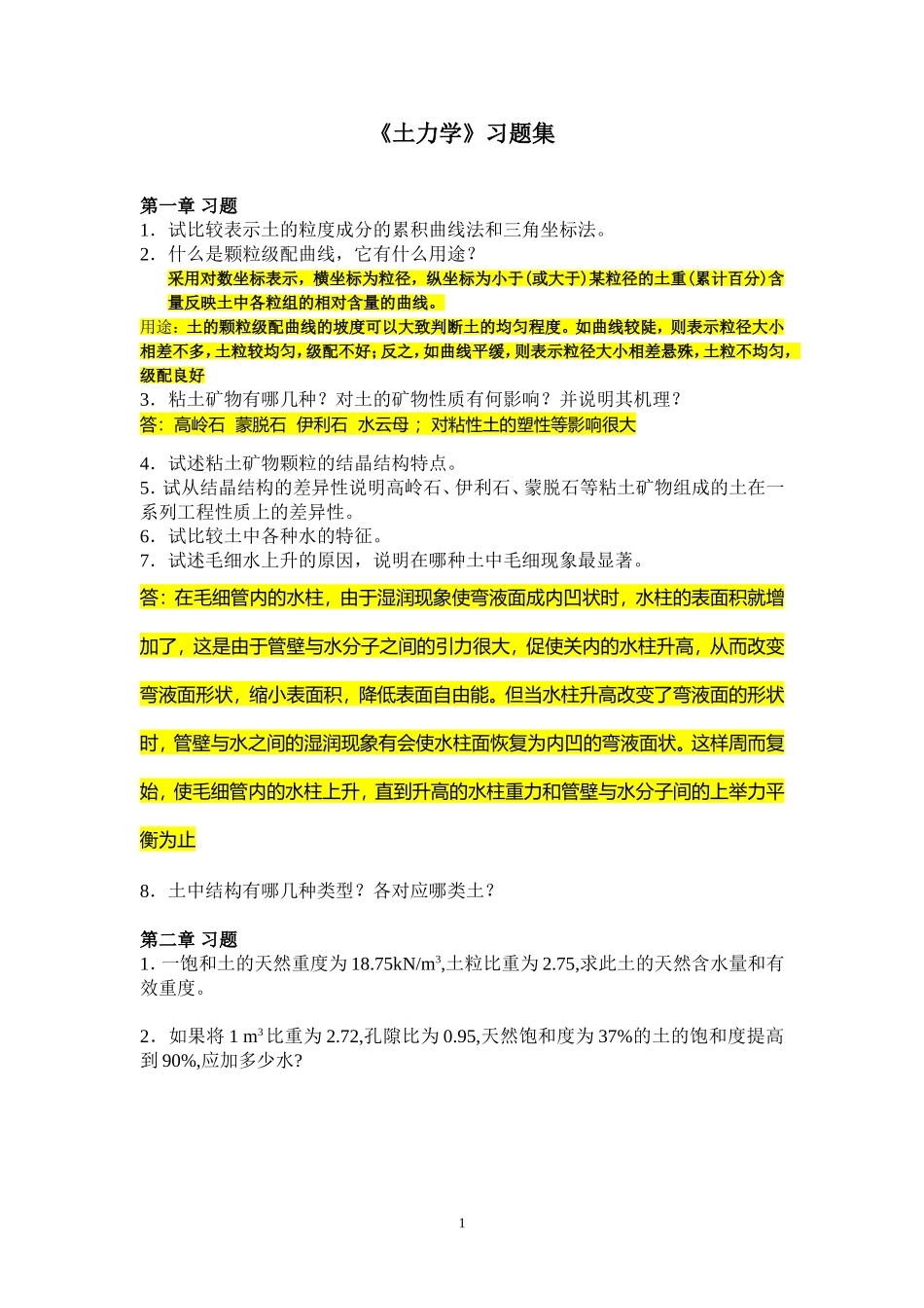 《土力学》习题集_第1页