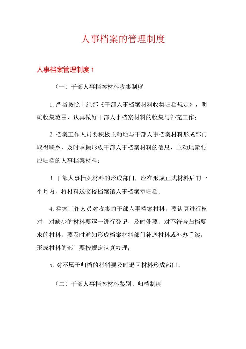 人事档案的管理制度_第1页