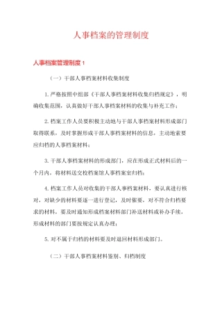 人事档案的管理制度