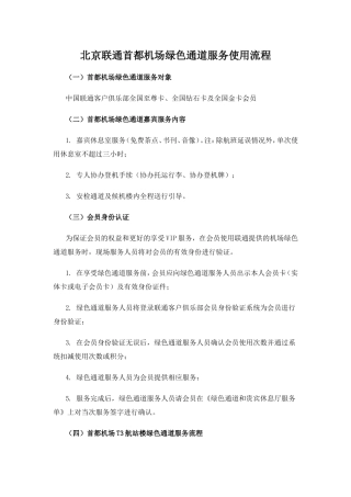北京联通首都机场绿色通道服务使用流程