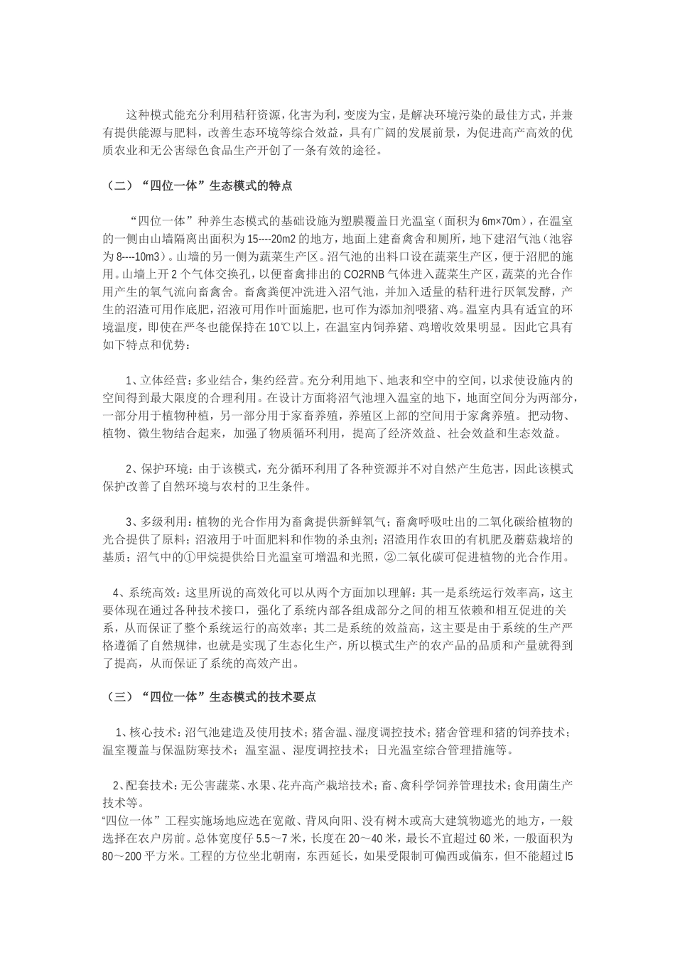 北方“四位一体”生态模式及配套技术_第2页