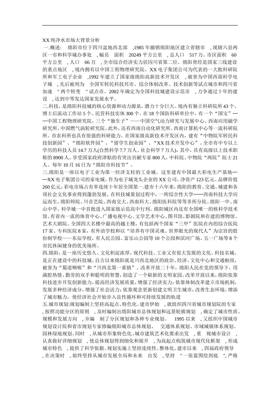 XX纯净水市场大背景分析_第1页
