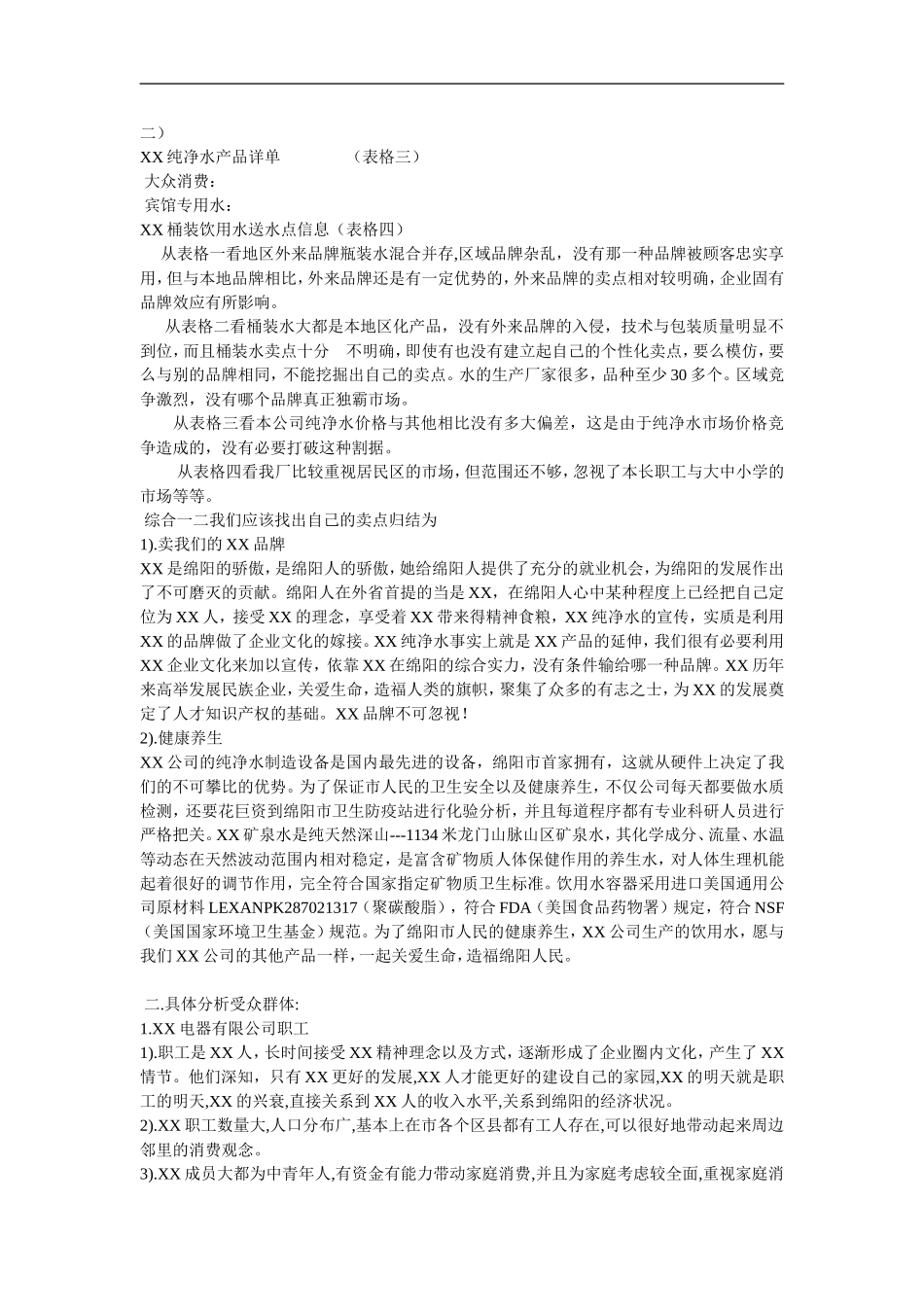 XX纯净水市场大背景分析_第3页