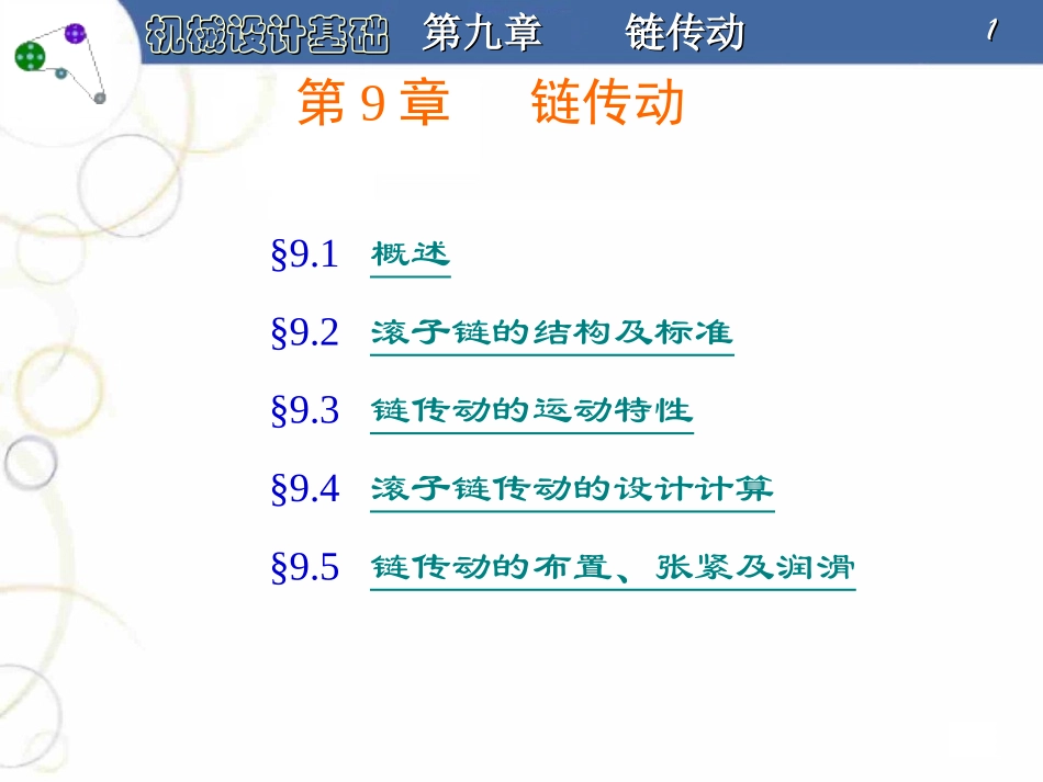 第9章   链传动_第1页