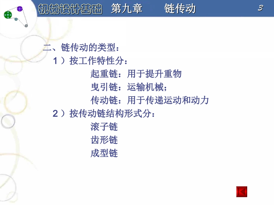 第9章   链传动_第3页