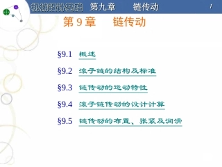 第9章   链传动
