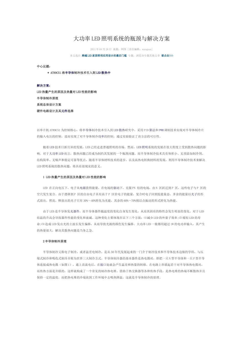 大功率LED照明系统的瓶颈与解决方案_第1页