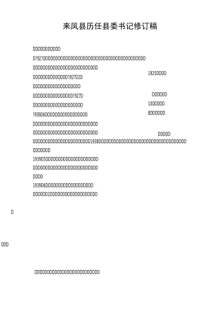 来凤县历任县委书记