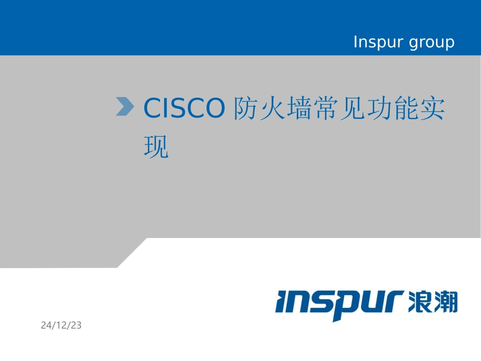 CISCO防火墙常见功能实现_第1页
