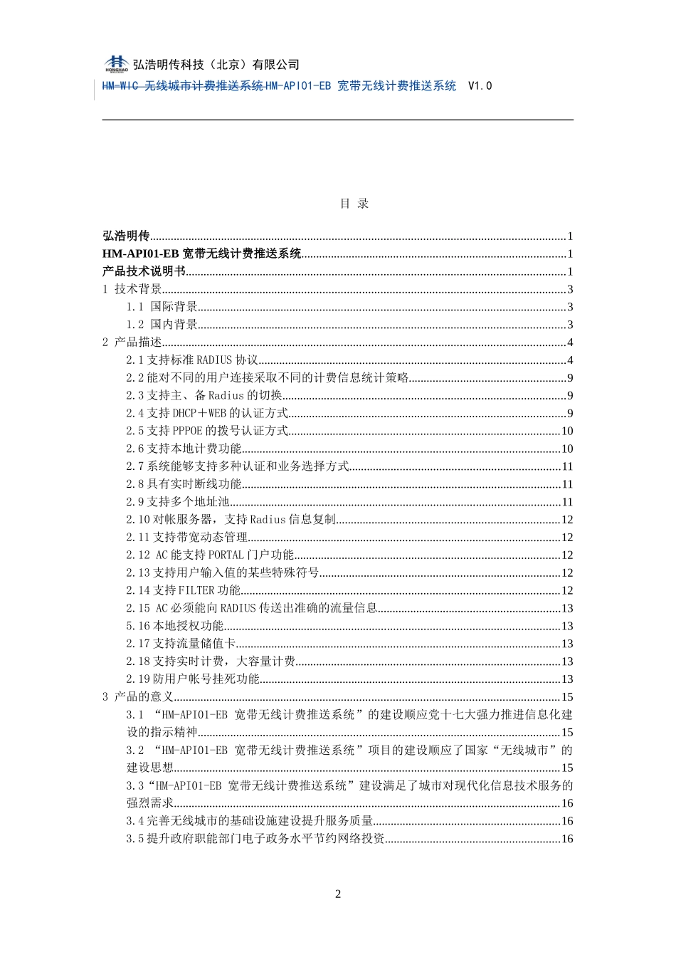 HM-API01-EB 宽带无线计费推送系统_第2页