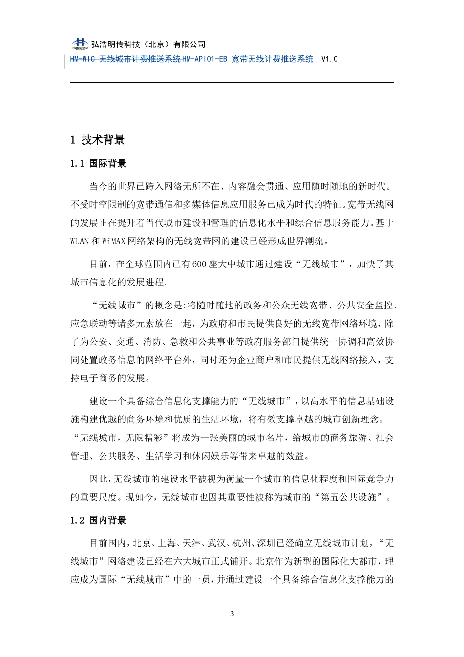 HM-API01-EB 宽带无线计费推送系统_第3页