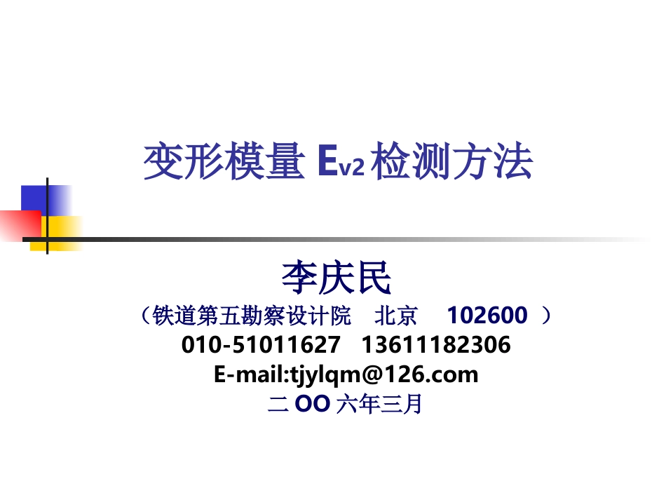 变形模量Ev2检测方法_第1页