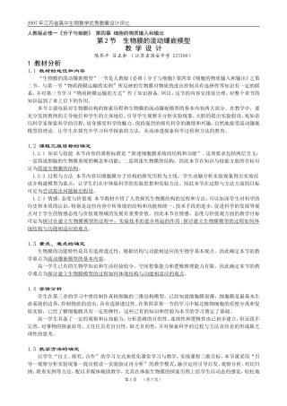 [原创]生物膜的流动镶嵌模型(省一等奖教案)