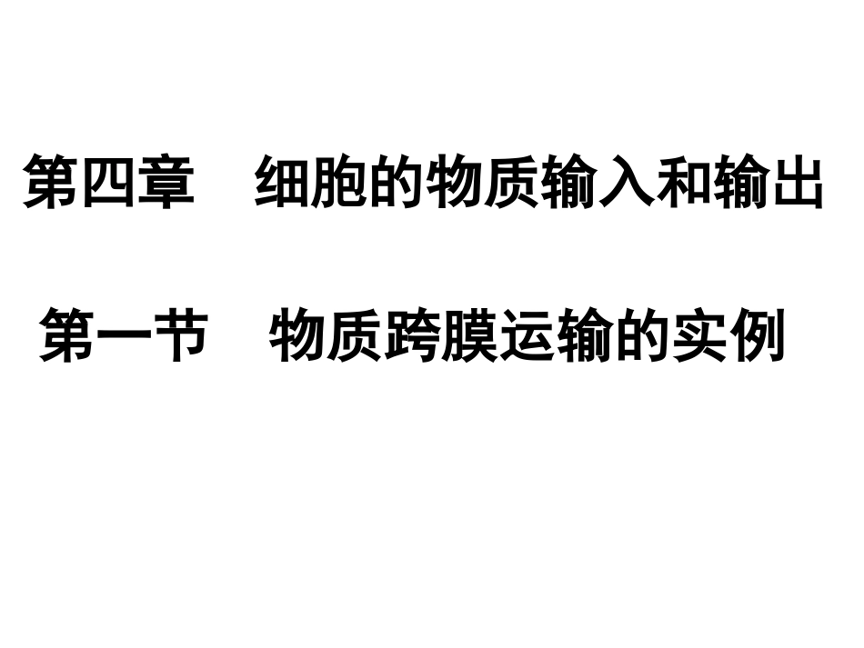 第1节物质跨膜运输的实例_第1页
