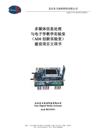 ADI 大学计划联合实验室筹建方案V2.0