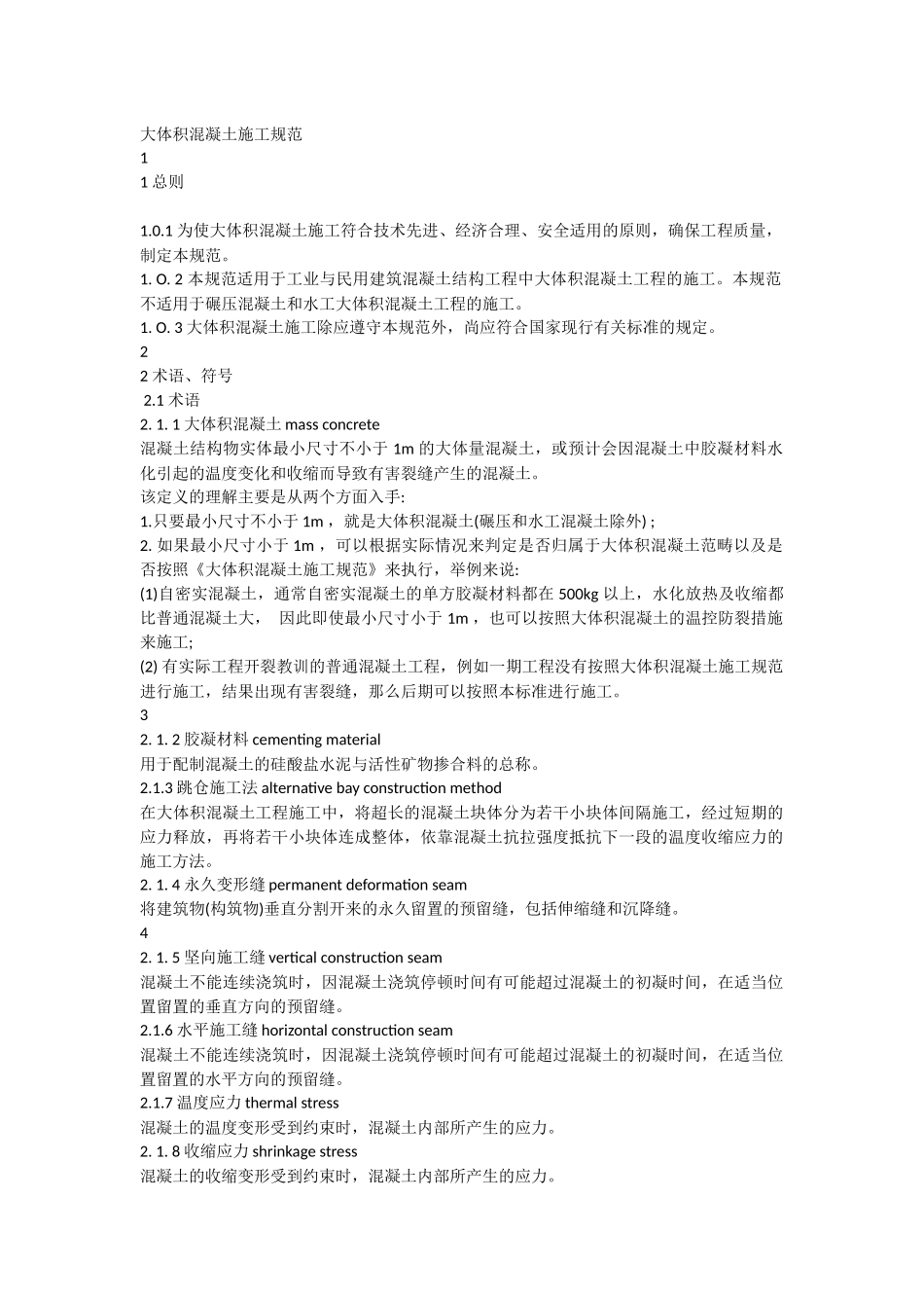 大体积混凝土施工规范.ppt.Convertor_第1页