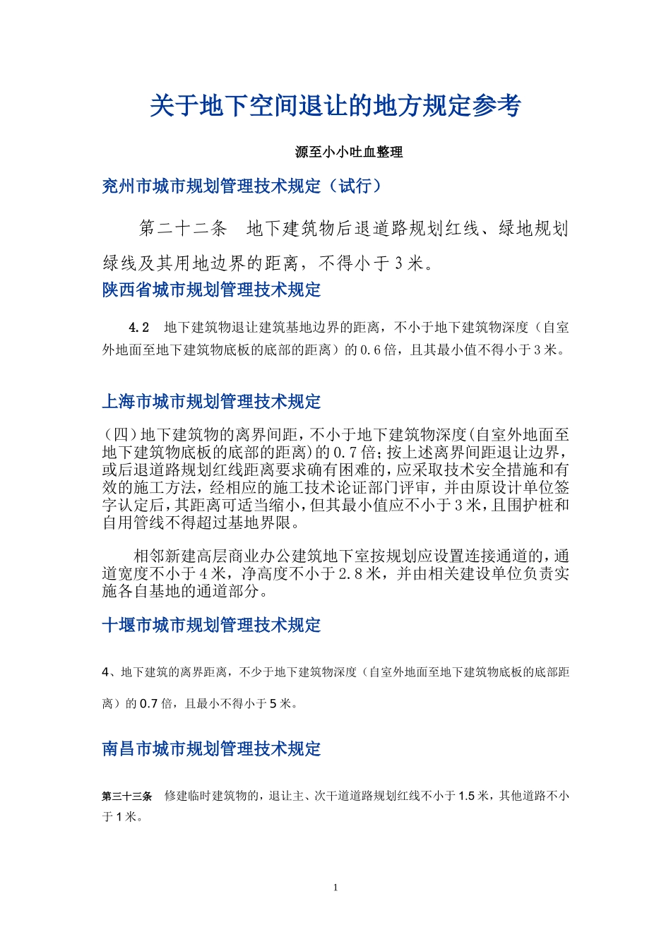 地下空间建筑退距全国各地地方规定参考_第1页