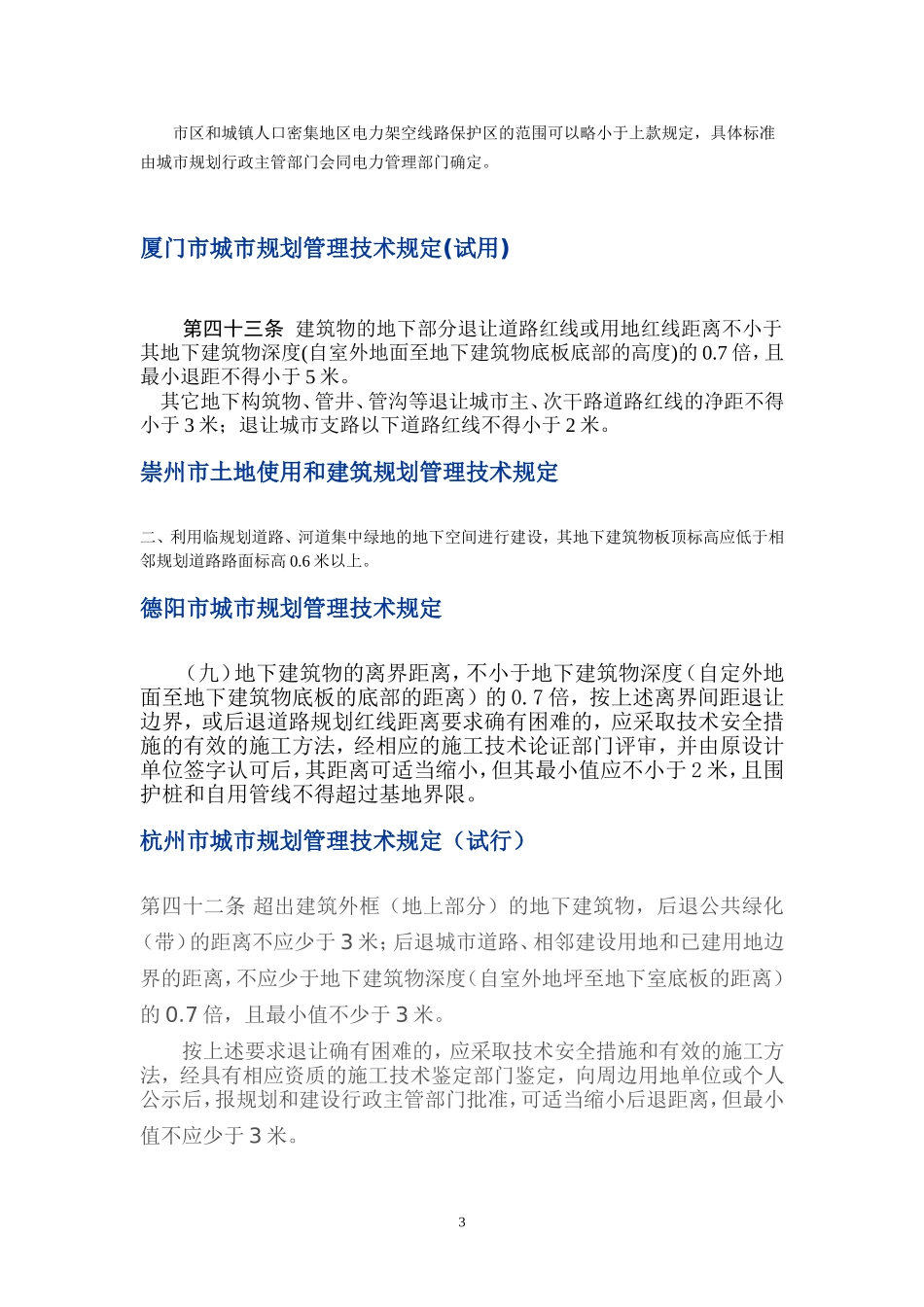 地下空间建筑退距全国各地地方规定参考_第3页