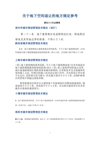 地下空间建筑退距全国各地地方规定参考