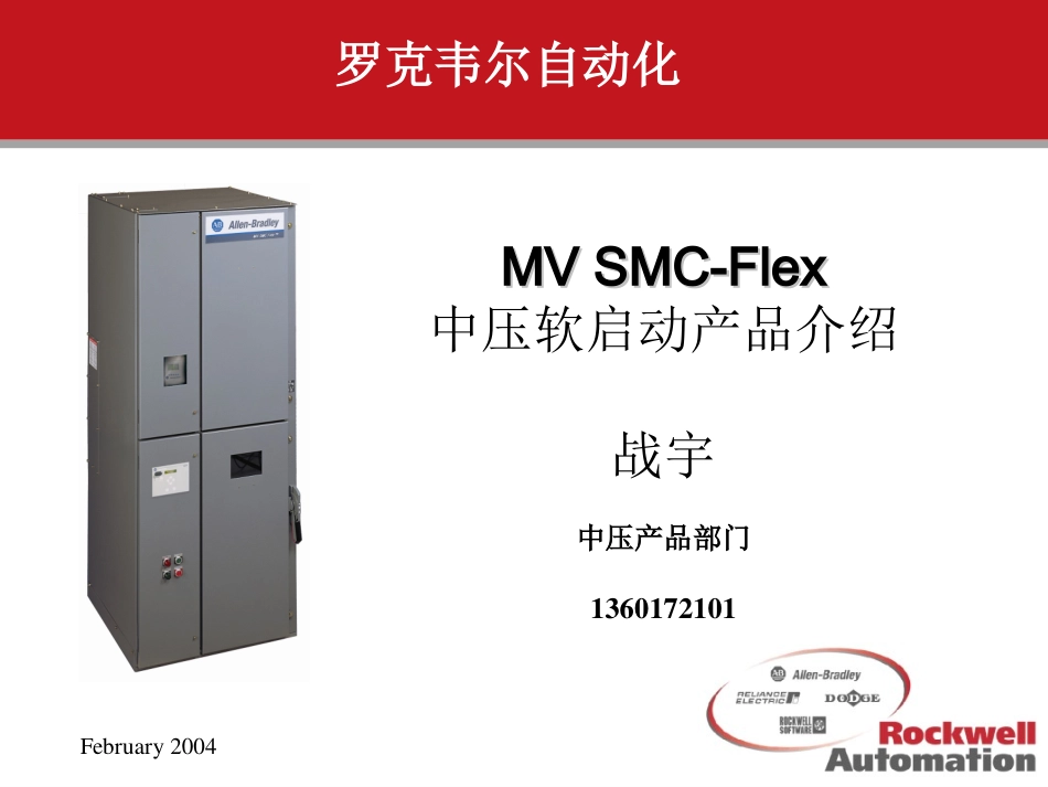 AB公司MV Flex 中压软起动器_第1页