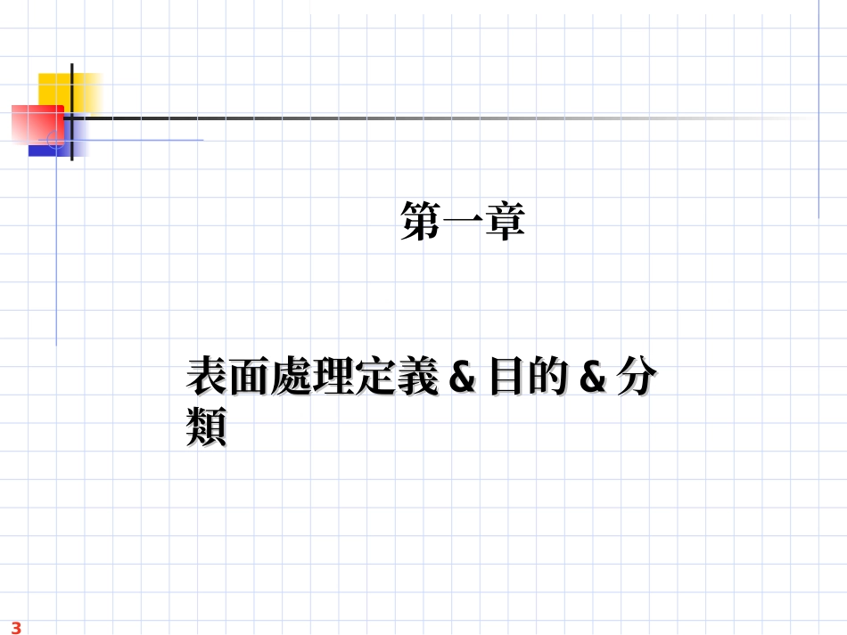 材料表面处理认识与选应用1_第3页