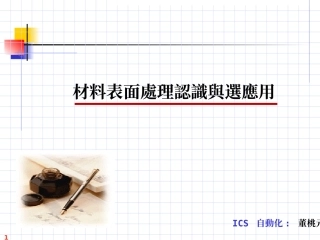 材料表面处理认识与选应用1