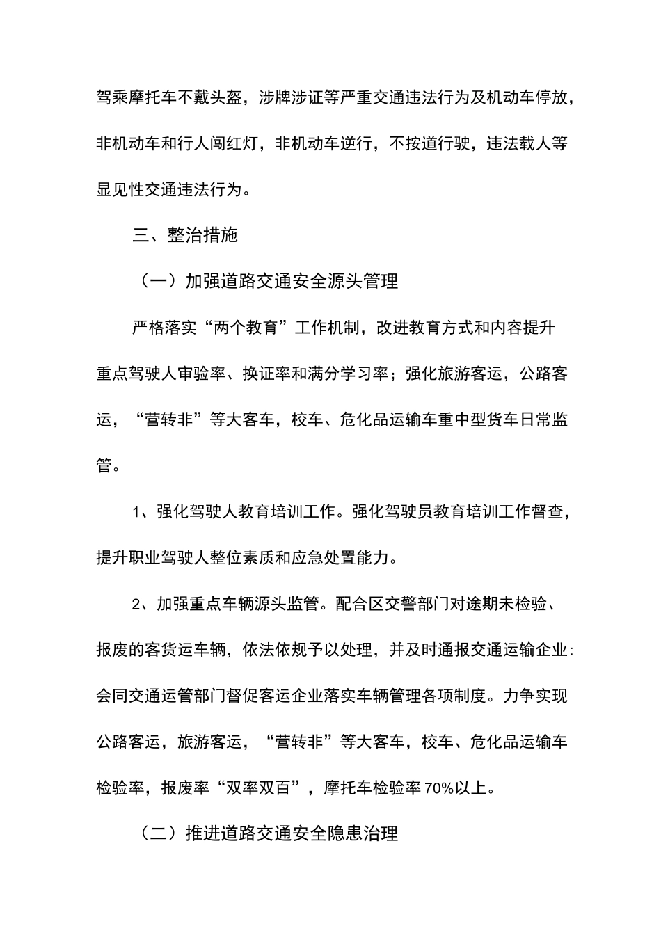 道路交通安全专项整治工作方案_第2页