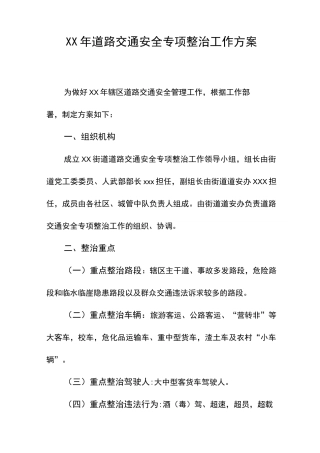 道路交通安全专项整治工作方案