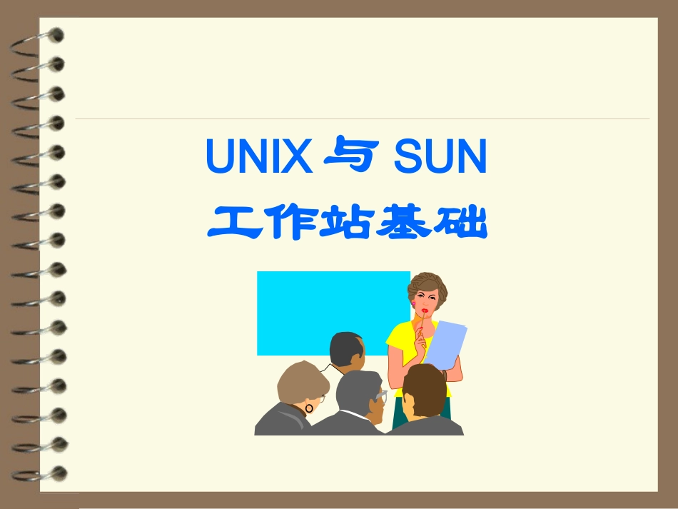 UNIX与SUN工作站基础_第1页