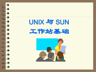 UNIX与SUN工作站基础