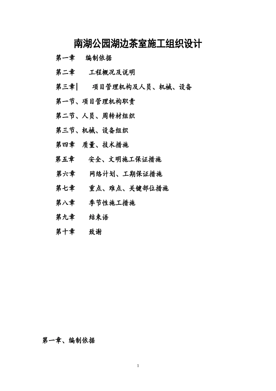 茶室的施工组织设计_第1页