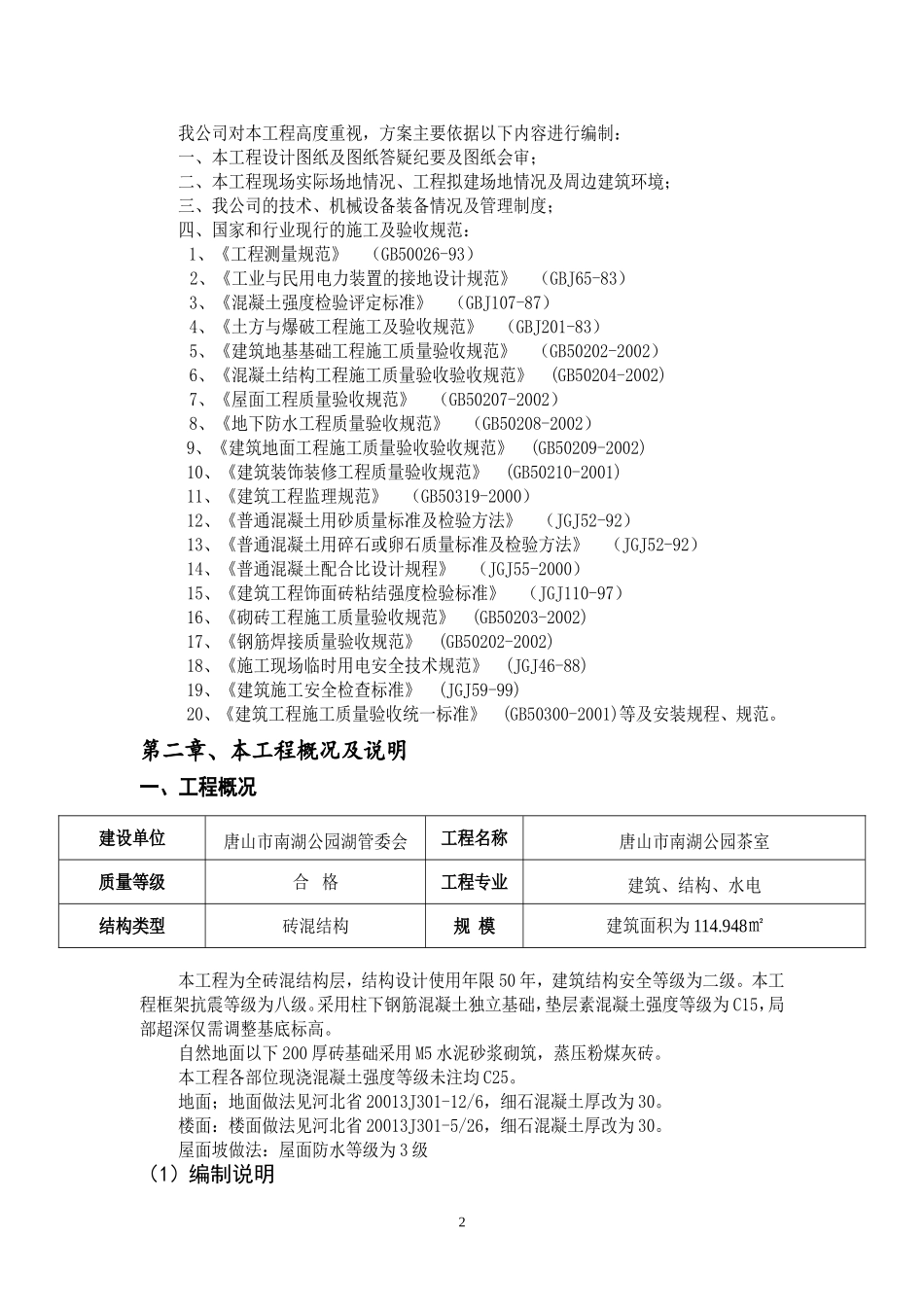 茶室的施工组织设计_第2页