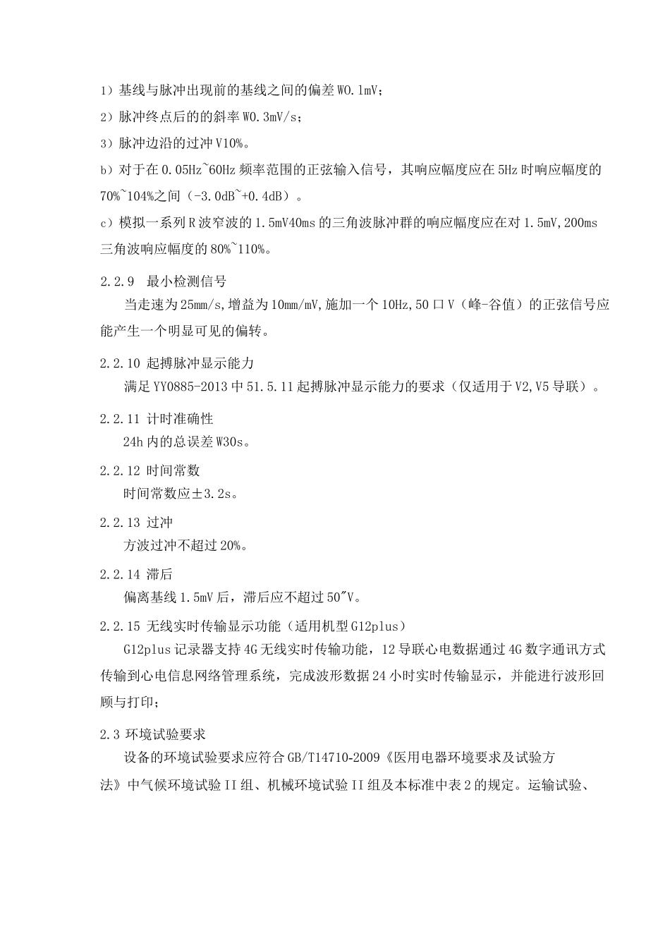 动态心电图系统产品技术要求深圳市瑞康宏业_第3页