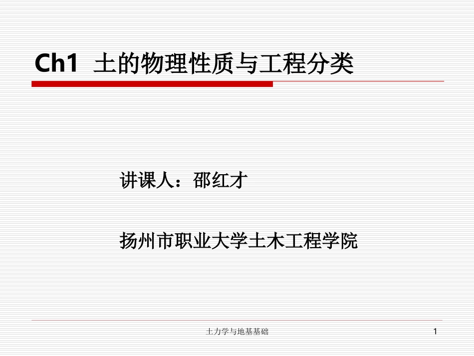 ch1 土的物理性质与工程分类1(2)_第1页