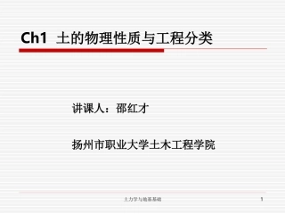 ch1 土的物理性质与工程分类1(2)