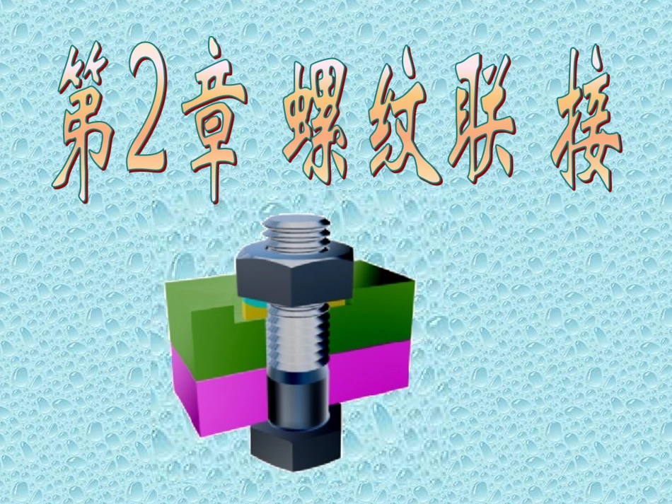 第2章 螺纹联接_第1页