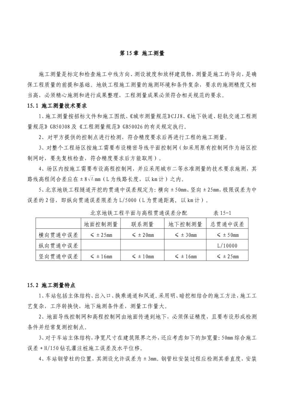 地铁施工测量技术方案_第1页