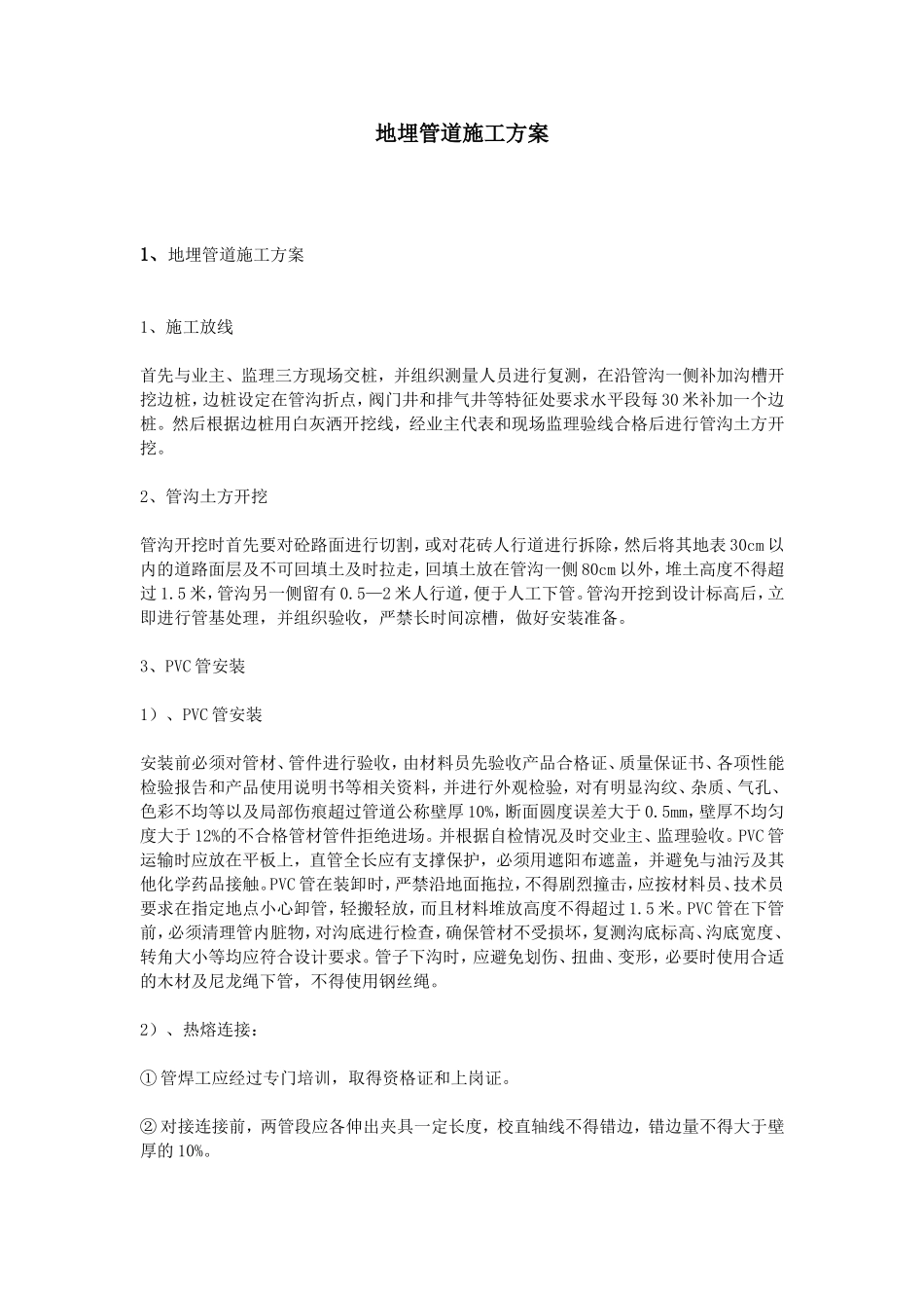 地埋管道施工方案_第1页