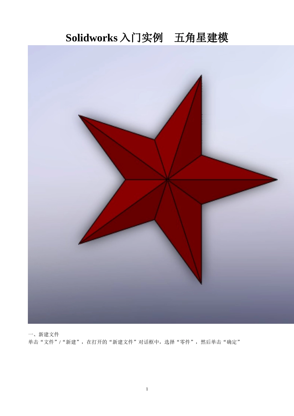 Solidworks入门实例    五角星建模_第1页
