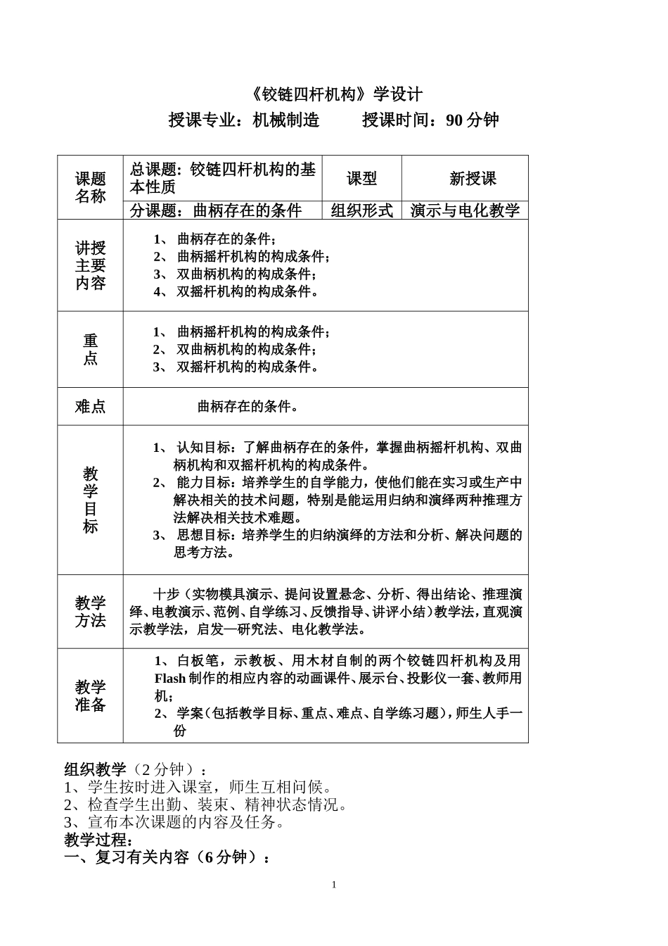 《铰链四杆机构》教案_第1页