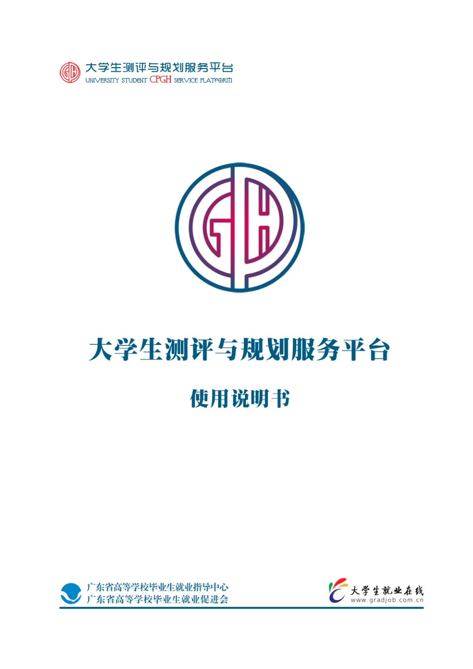 大学生测评与规划服务平台-学生用户端操作指南1.0_第1页