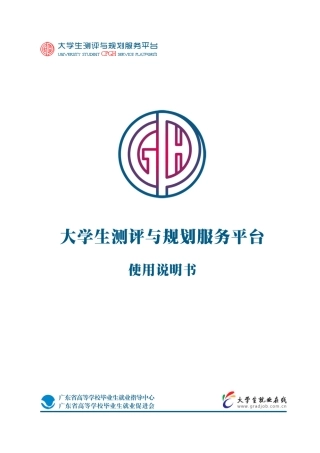 大学生测评与规划服务平台-学生用户端操作指南1.0